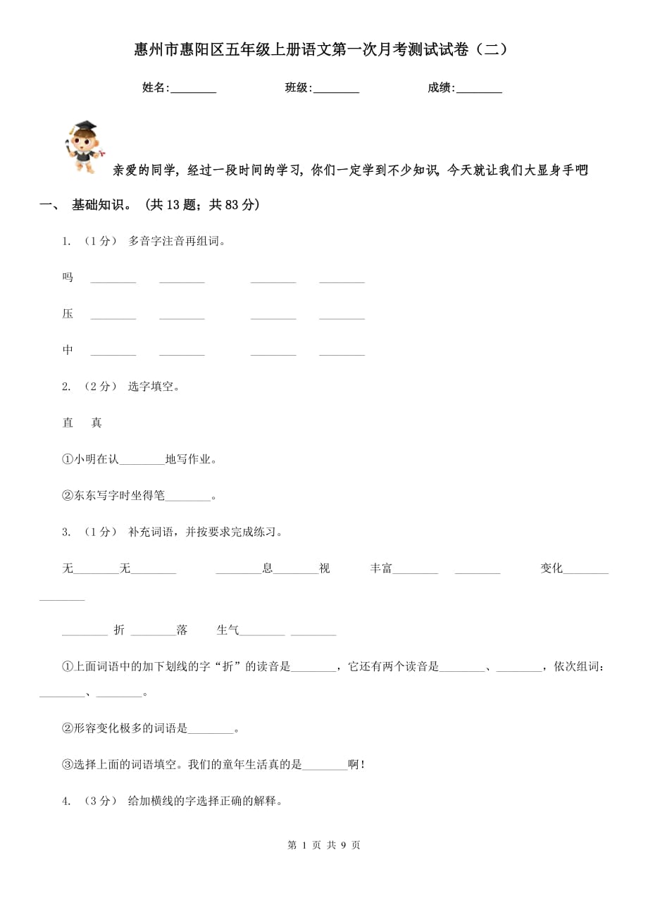 惠州市惠阳区五年级上册语文第一次月考测试试卷（二）_第1页