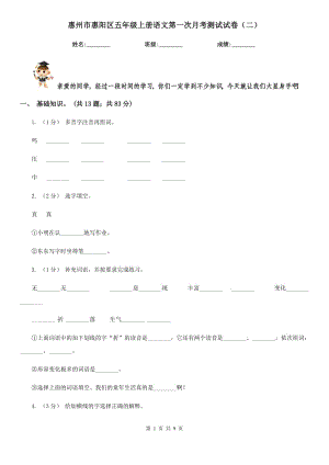 惠州市惠阳区五年级上册语文第一次月考测试试卷（二）