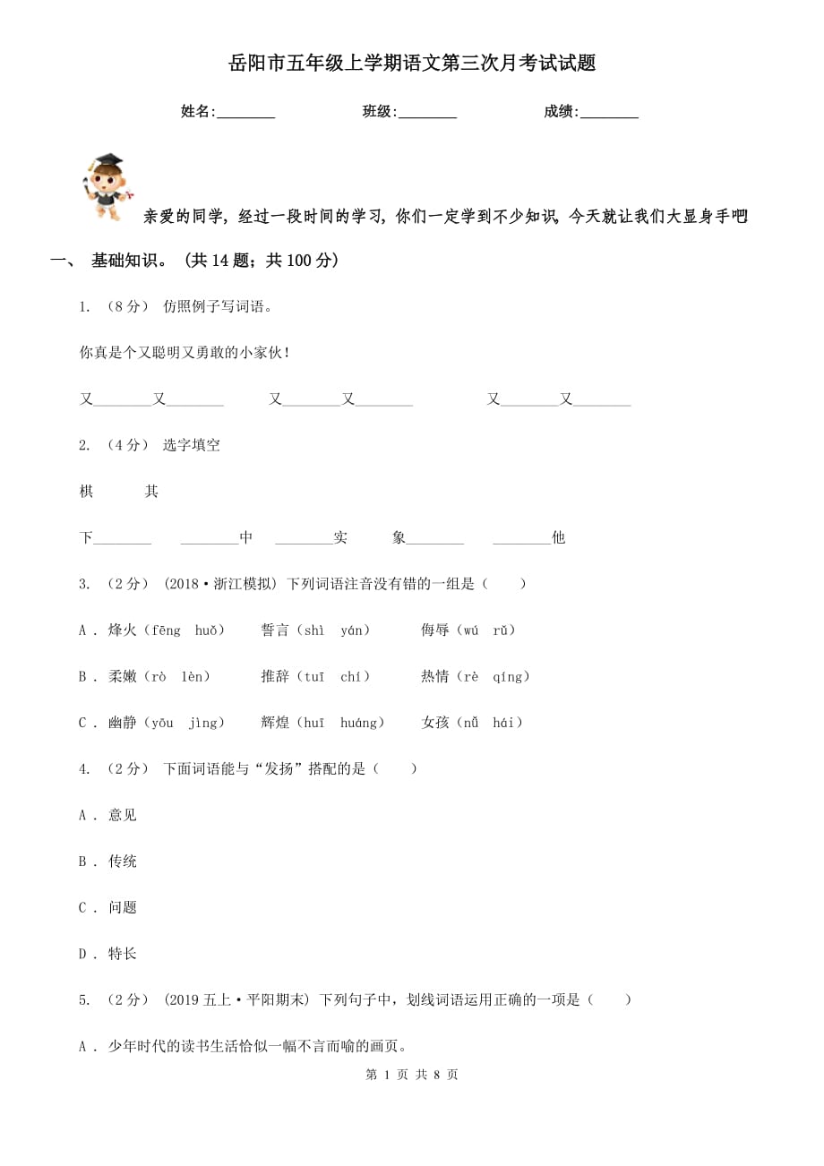 岳阳市五年级上学期语文第三次月考试试题_第1页