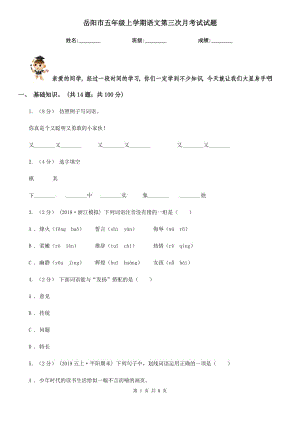 岳阳市五年级上学期语文第三次月考试试题