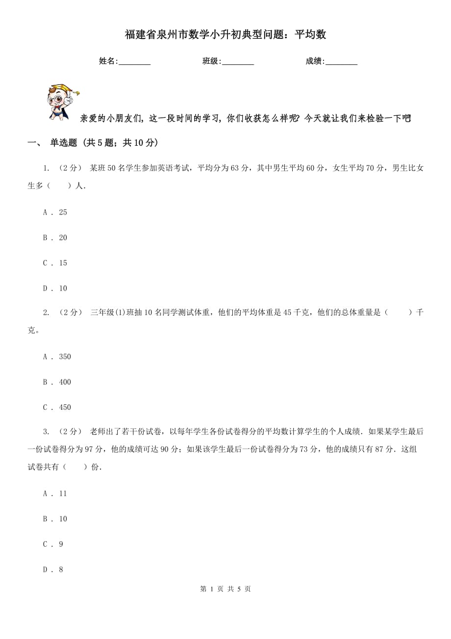 福建省泉州市数学小升初典型问题：平均数_第1页