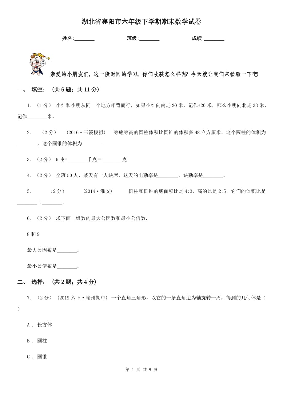 湖北省襄阳市六年级下学期期末数学试卷_第1页