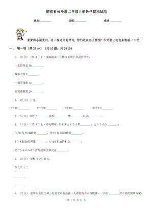 湖南省长沙市二年级上册数学期末试卷