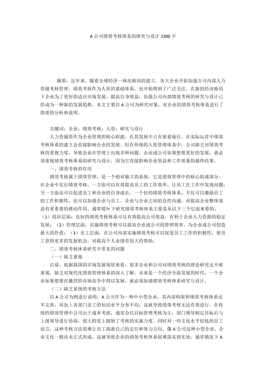 A公司绩效考核体系的研究与设计2300字_第1页