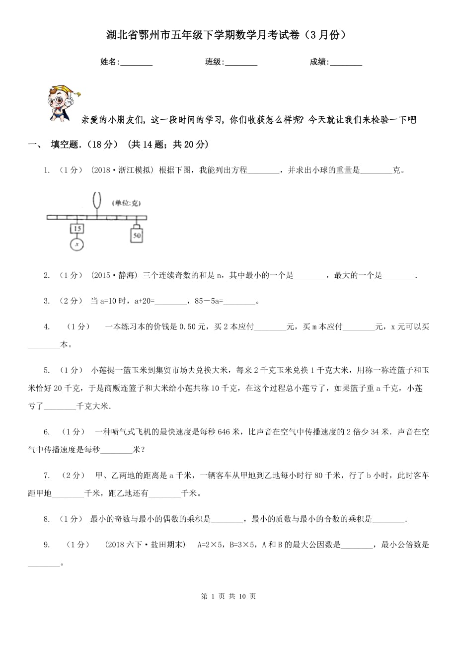 湖北省鄂州市五年级下学期数学月考试卷（3月份）_第1页