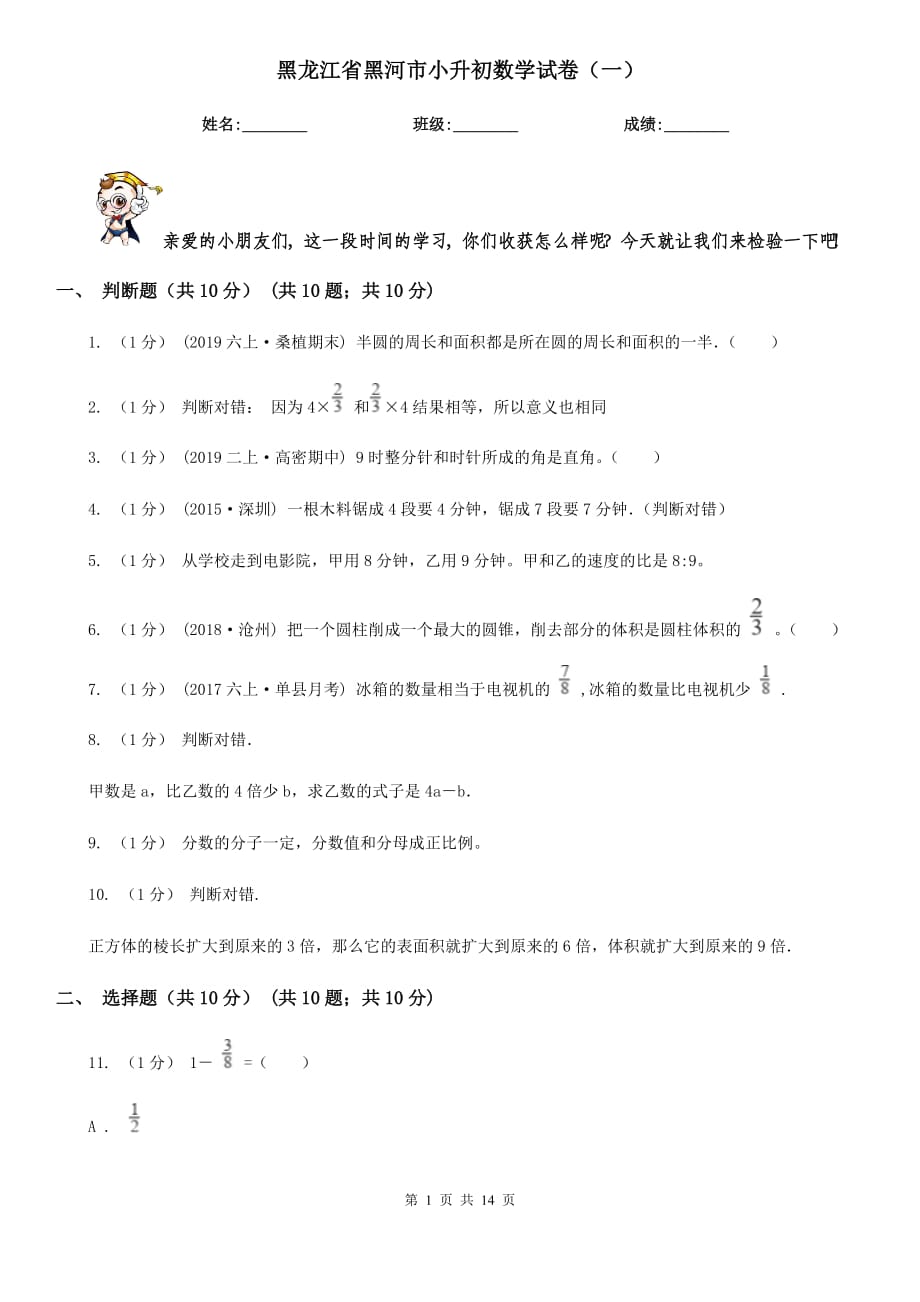 黑龙江省黑河市小升初数学试卷（一）_第1页