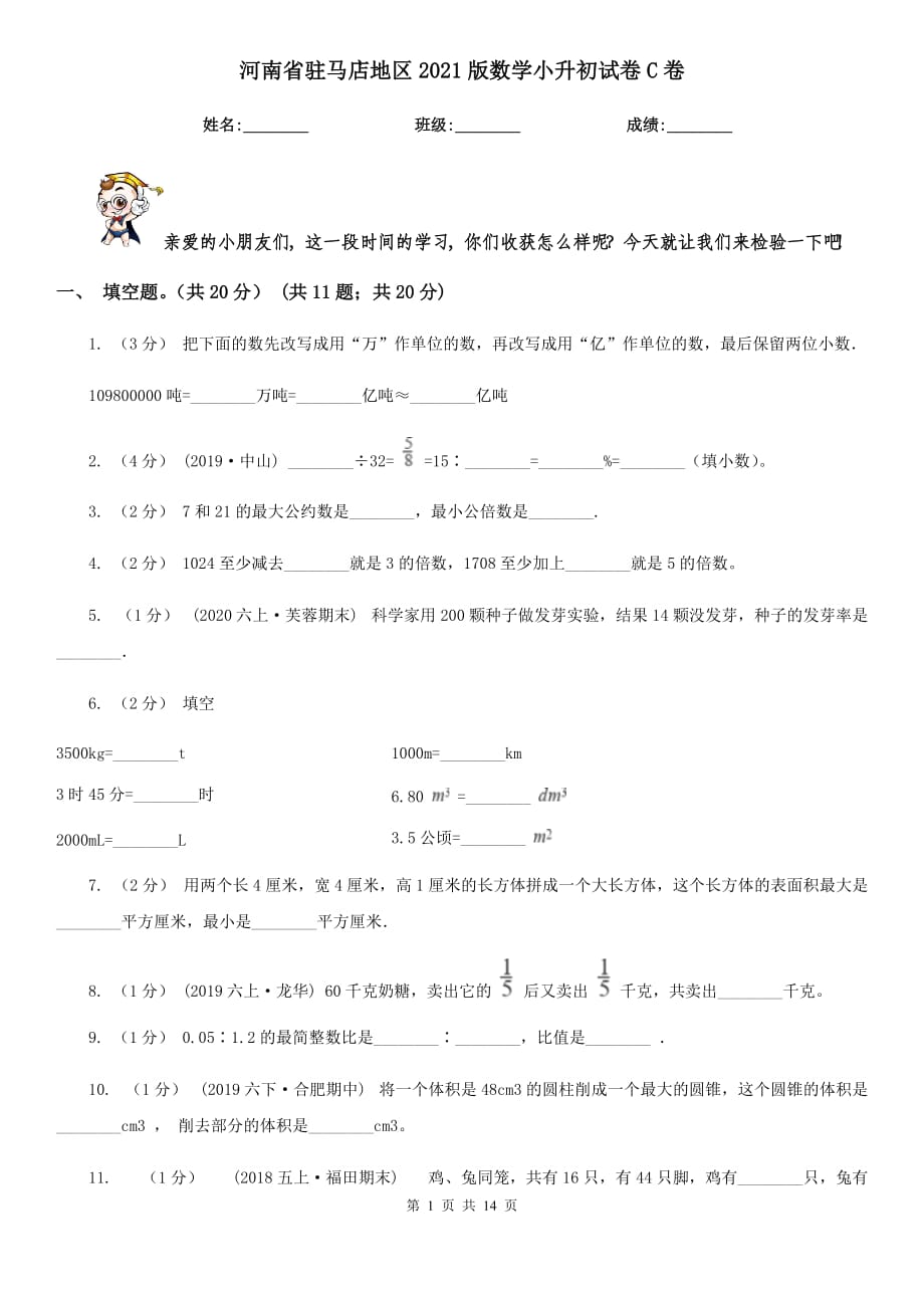 河南省驻马店地区2021版数学小升初试卷C卷_第1页