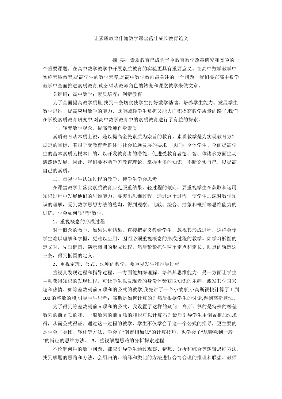 讓素質教育伴隨數(shù)學課堂茁壯成長教育論文_第1頁