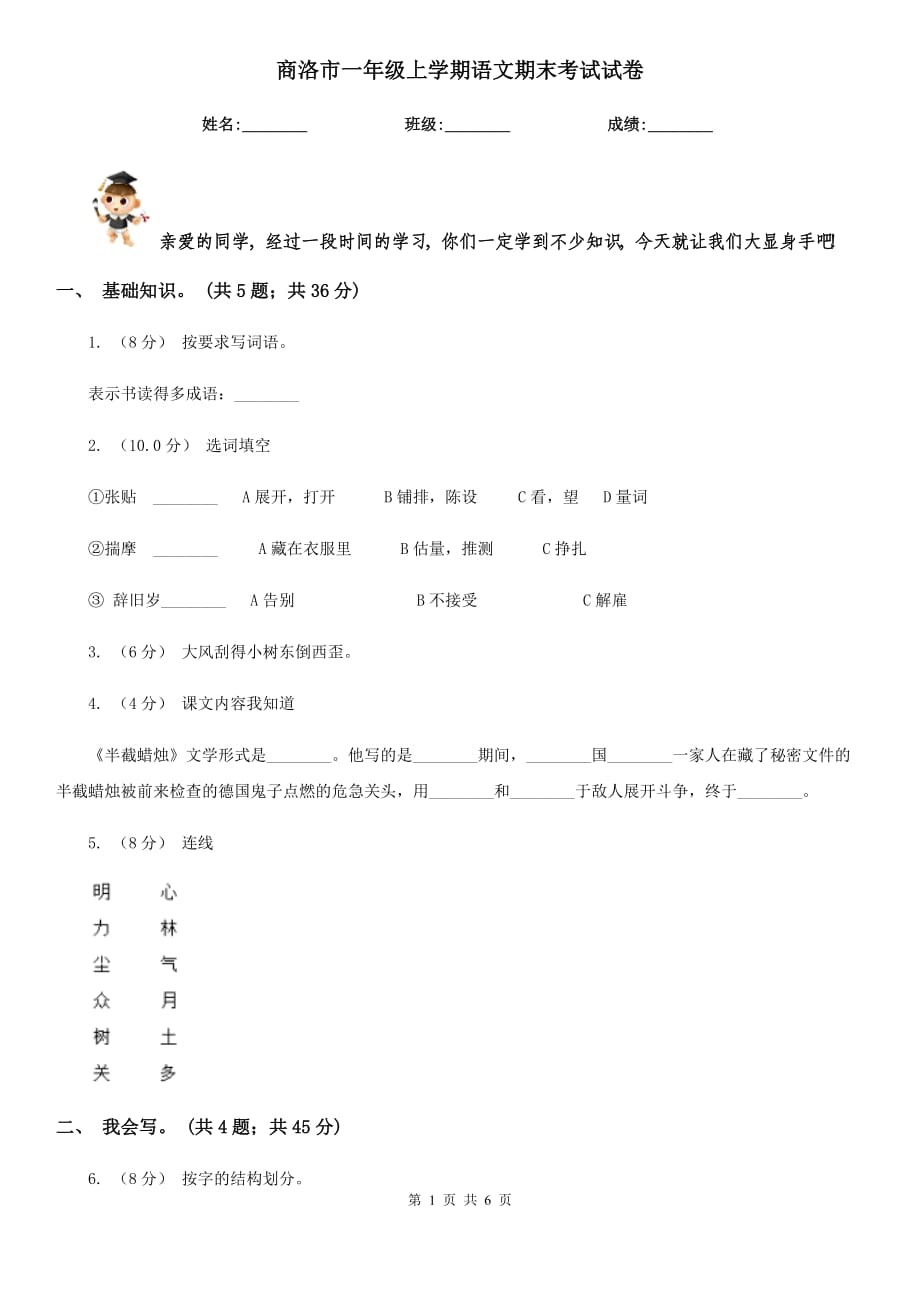 商洛市一年级上学期语文期末考试试卷_第1页