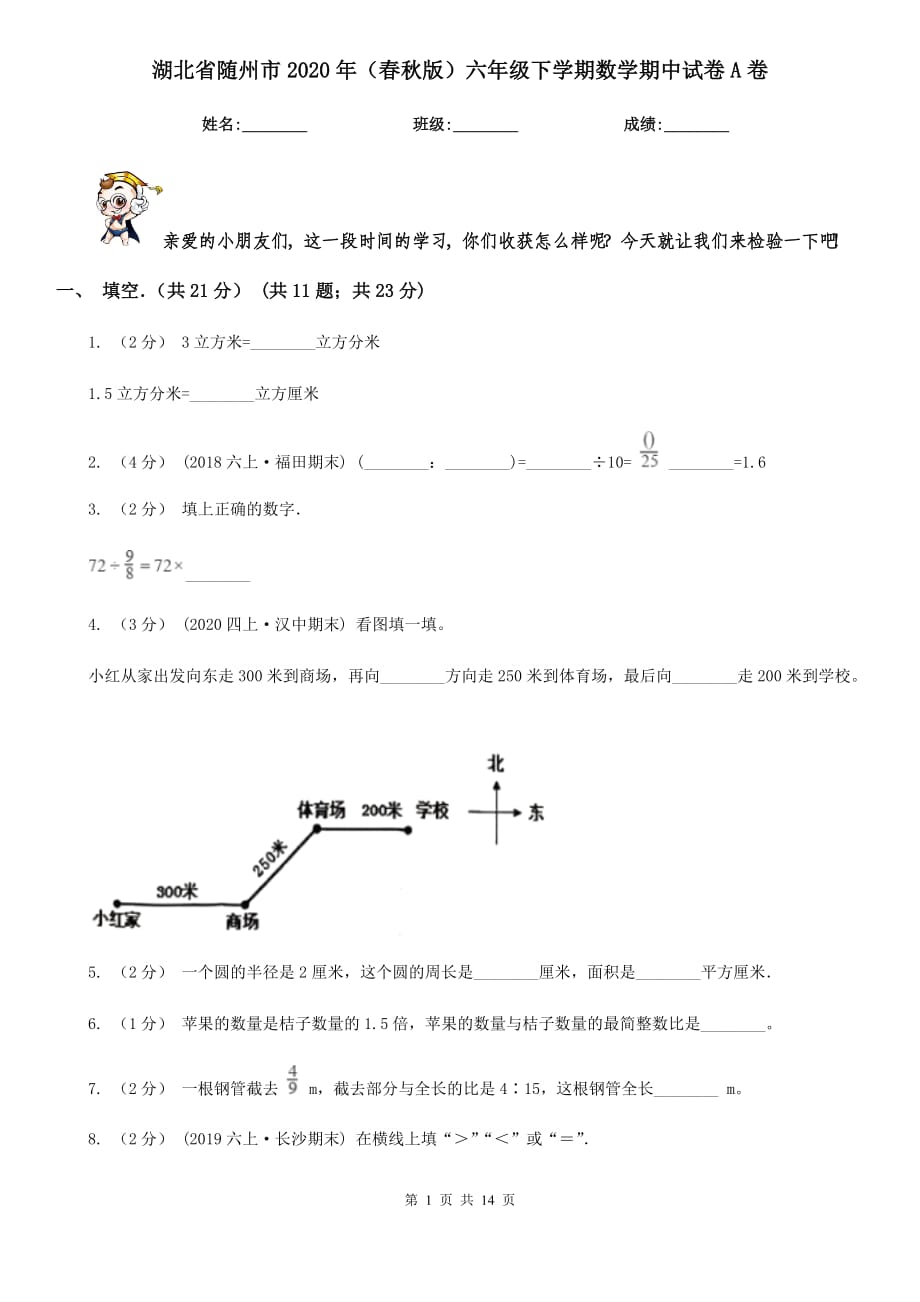 湖北省随州市2020年（春秋版）六年级下学期数学期中试卷A卷（模拟）_第1页