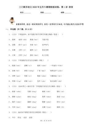 三門峽市語文2020年五升六暑期銜接訓(xùn)練：第1講 拼音
