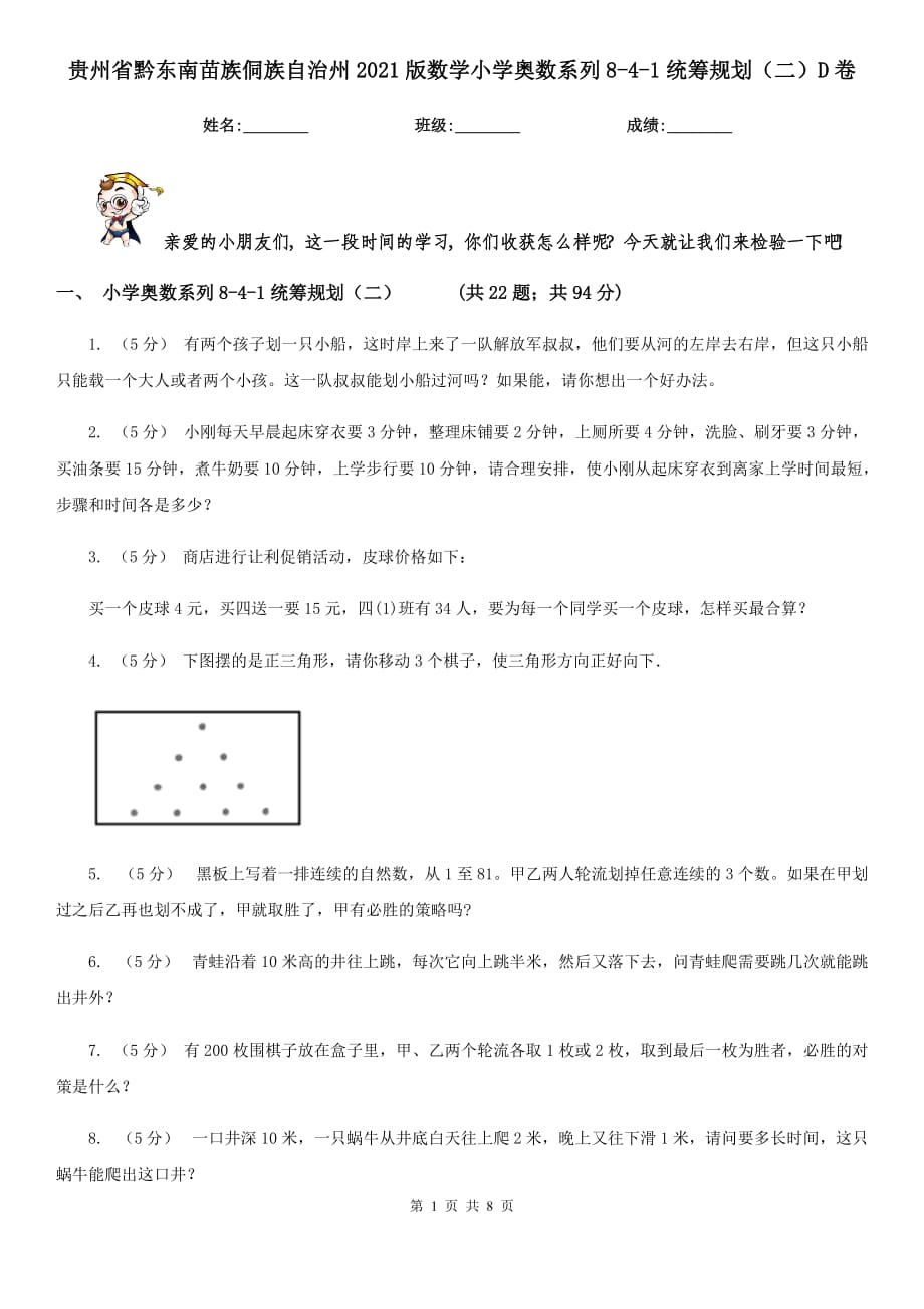 贵州省黔东南苗族侗族自治州2021版数学小学奥数系列8-4-1统筹规划（二）D卷_第1页