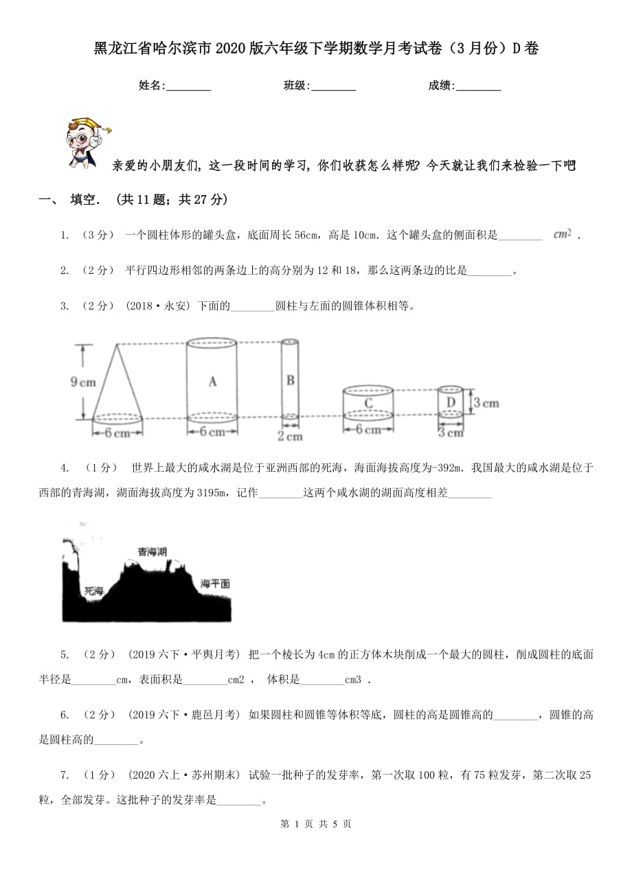 黑龙江省哈尔滨市2020版六年级下学期数学月考试卷（3月份）D卷_第1页