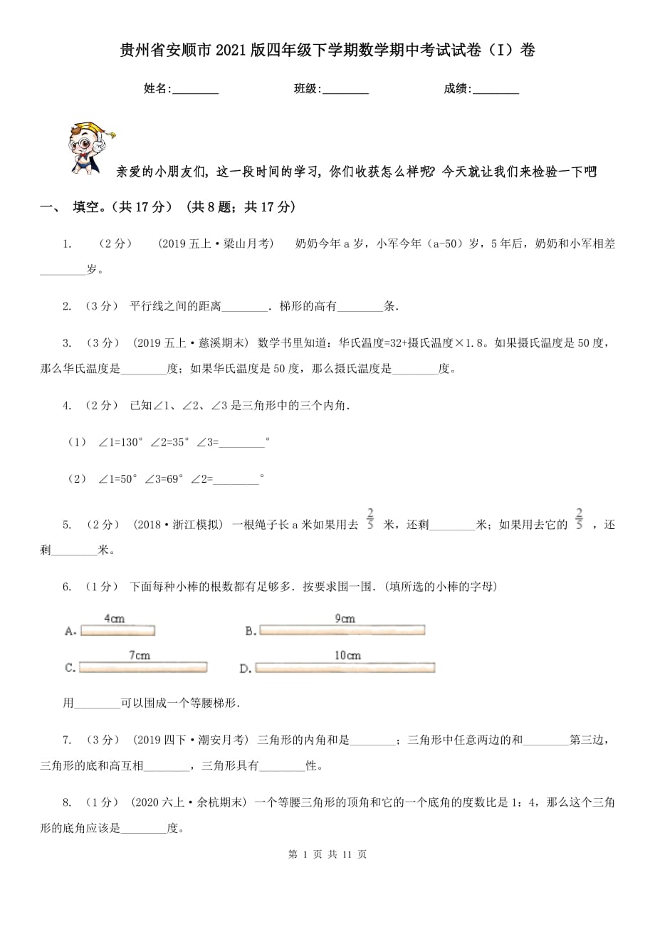 贵州省安顺市2021版四年级下学期数学期中考试试卷（I）卷_第1页