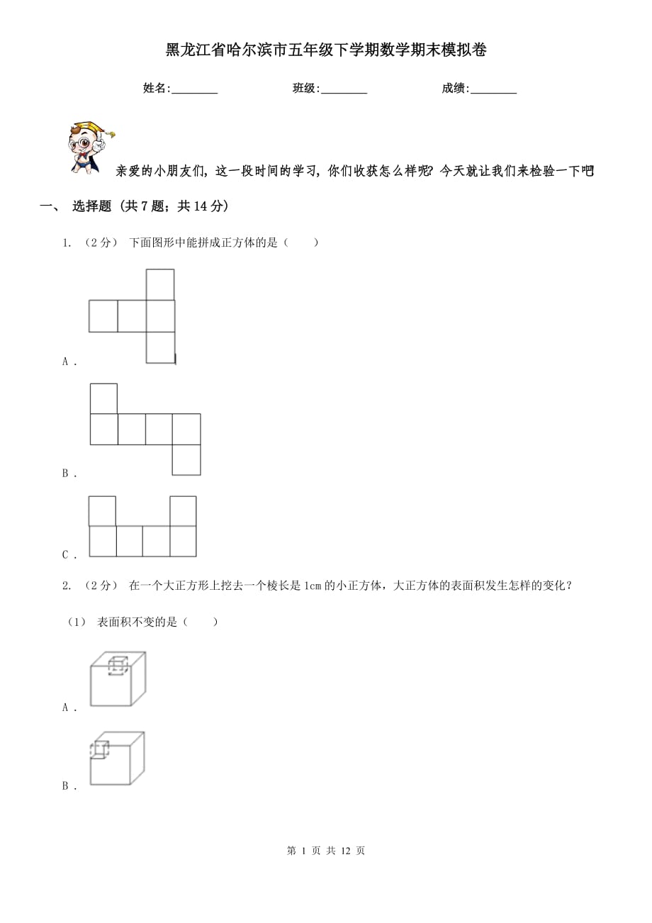 黑龙江省哈尔滨市五年级下学期数学期末模拟卷_第1页