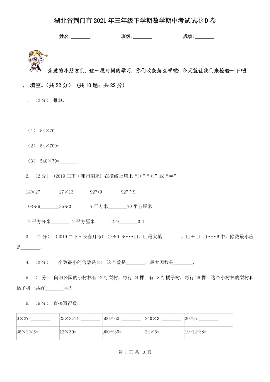 湖北省荆门市2021年三年级下学期数学期中考试试卷D卷_第1页