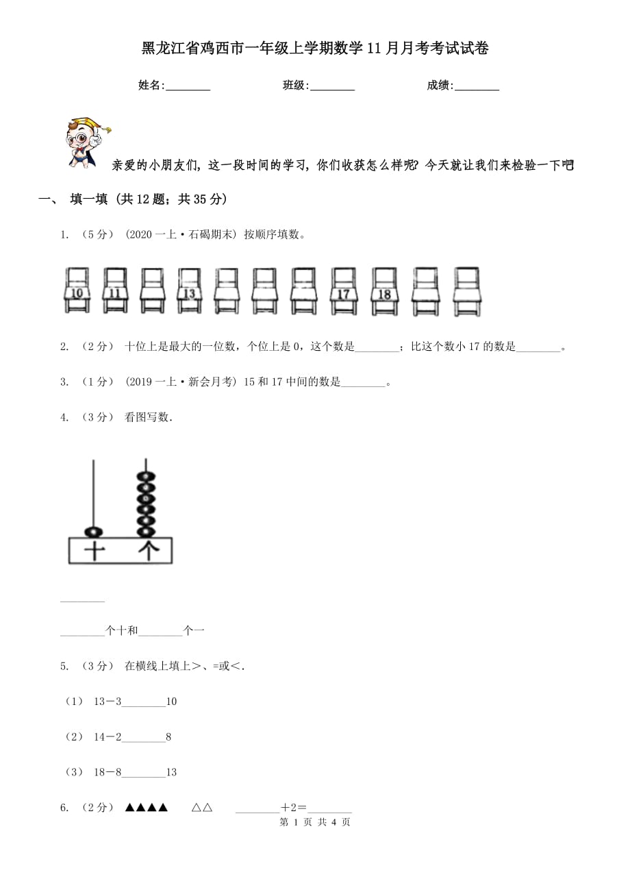 黑龙江省鸡西市一年级上学期数学11月月考考试试卷_第1页