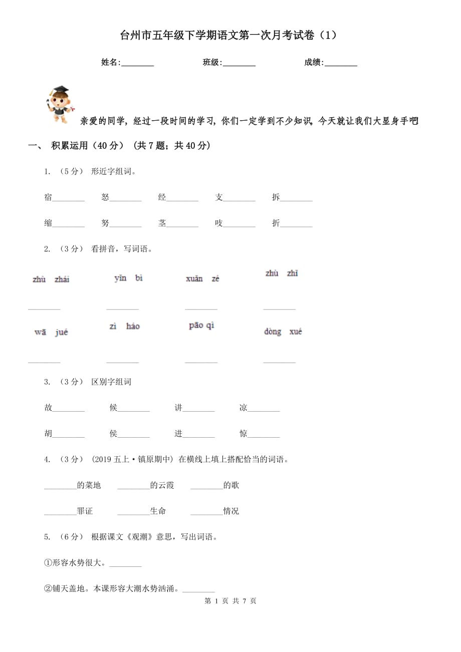 台州市五年级下学期语文第一次月考试卷（1）_第1页