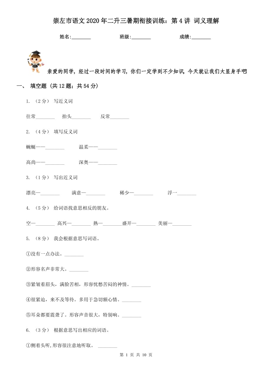 崇左市语文2020年二升三暑期衔接训练：第4讲 词义理解_第1页