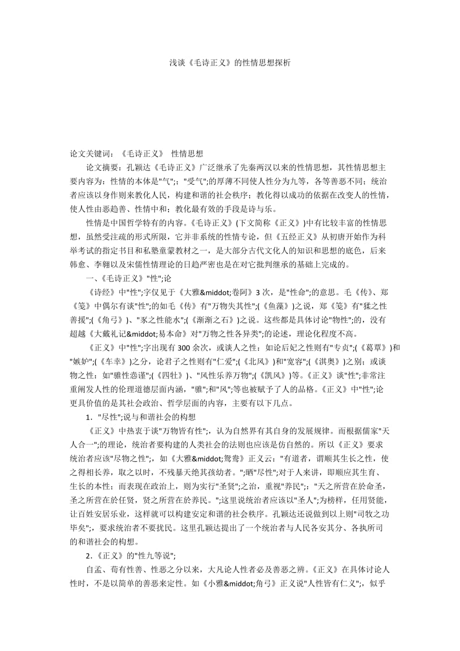 浅谈《毛诗正义》的性情思想探析_第1页