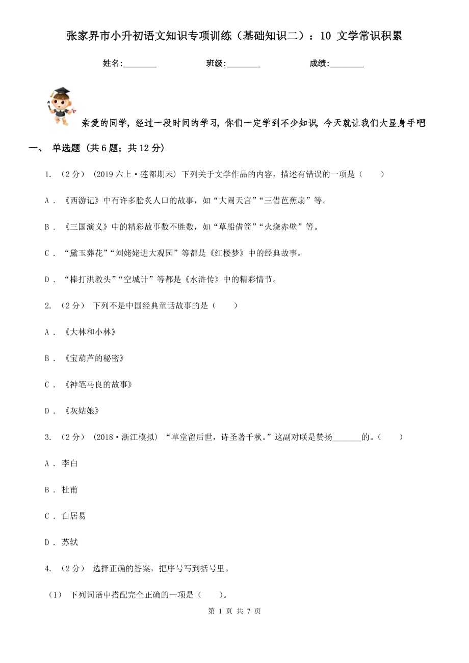 张家界市小升初语文知识专项训练（基础知识二）：10 文学常识积累_第1页