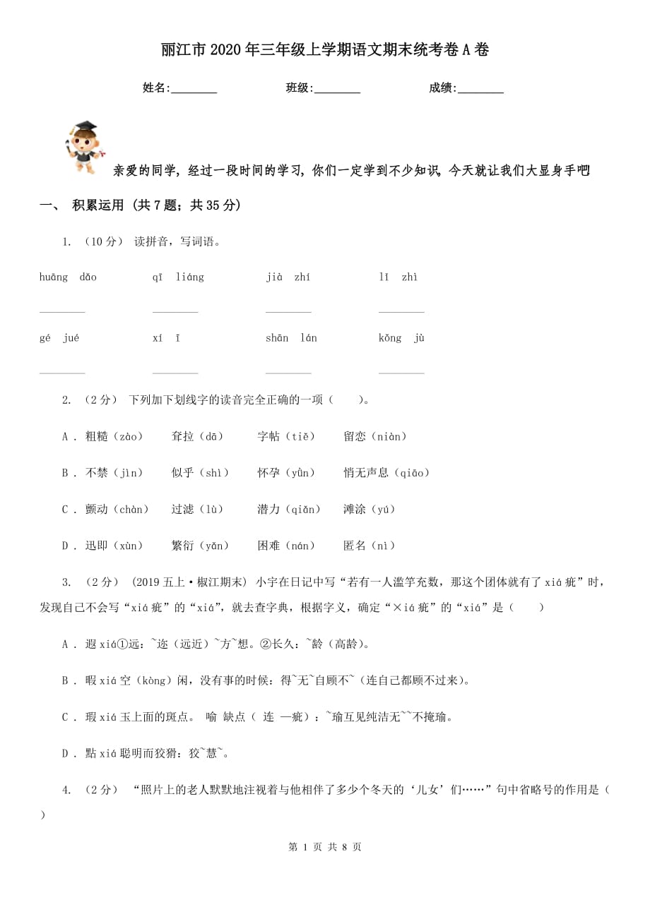 丽江市2020年三年级上学期语文期末统考卷A卷_第1页