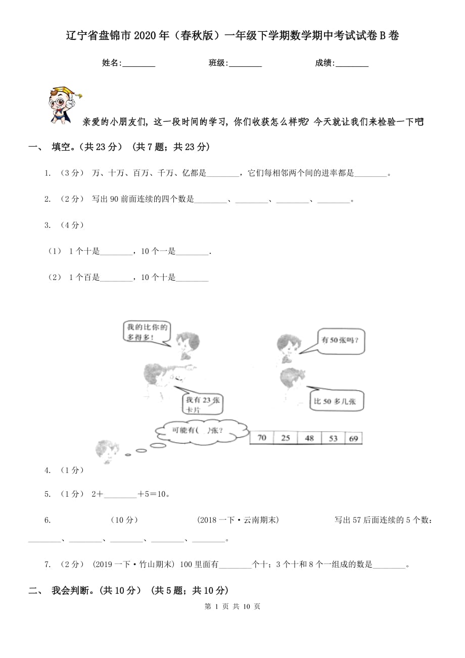 辽宁省盘锦市2020年（春秋版）一年级下学期数学期中考试试卷B卷_第1页