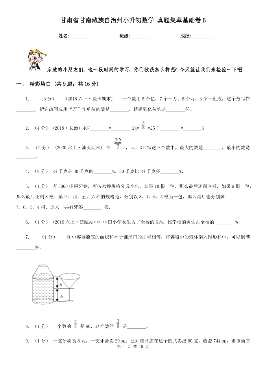 甘肅省甘南藏族自治州小升初數(shù)學 真題集萃基礎卷B_第1頁