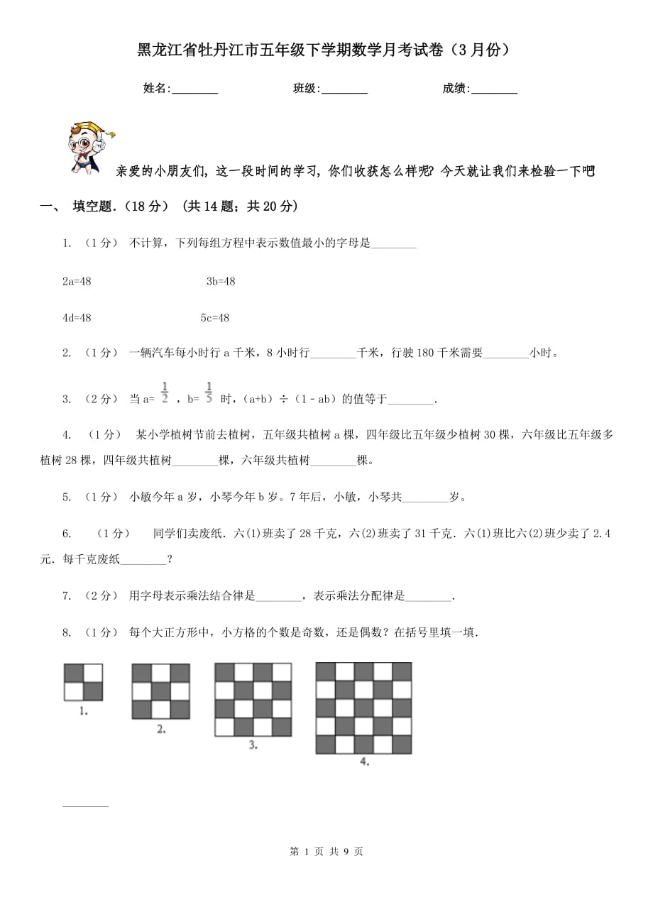 黑龙江省牡丹江市五年级下学期数学月考试卷（3月份）_第1页