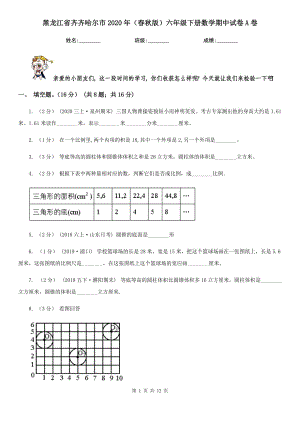 黑龙江省齐齐哈尔市2020年（春秋版）六年级下册数学期中试卷A卷
