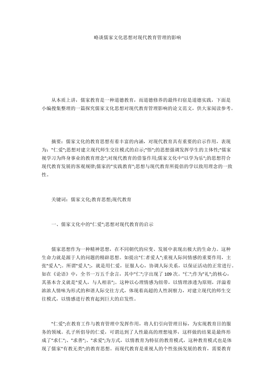 略谈儒家文化思想对现代教育管理的影响_第1页