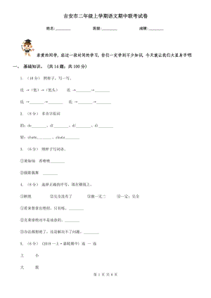 吉安市二年级上学期语文期中联考试卷