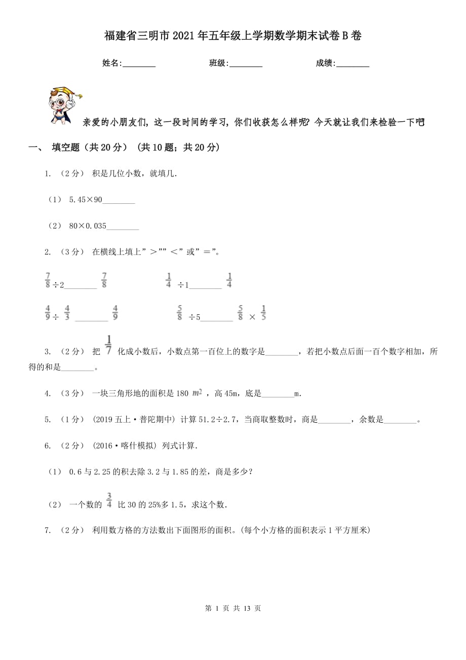 福建省三明市2021年五年级上学期数学期末试卷B卷_第1页