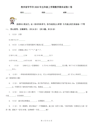 贵州省毕节市2020年五年级上学期数学期末试卷C卷