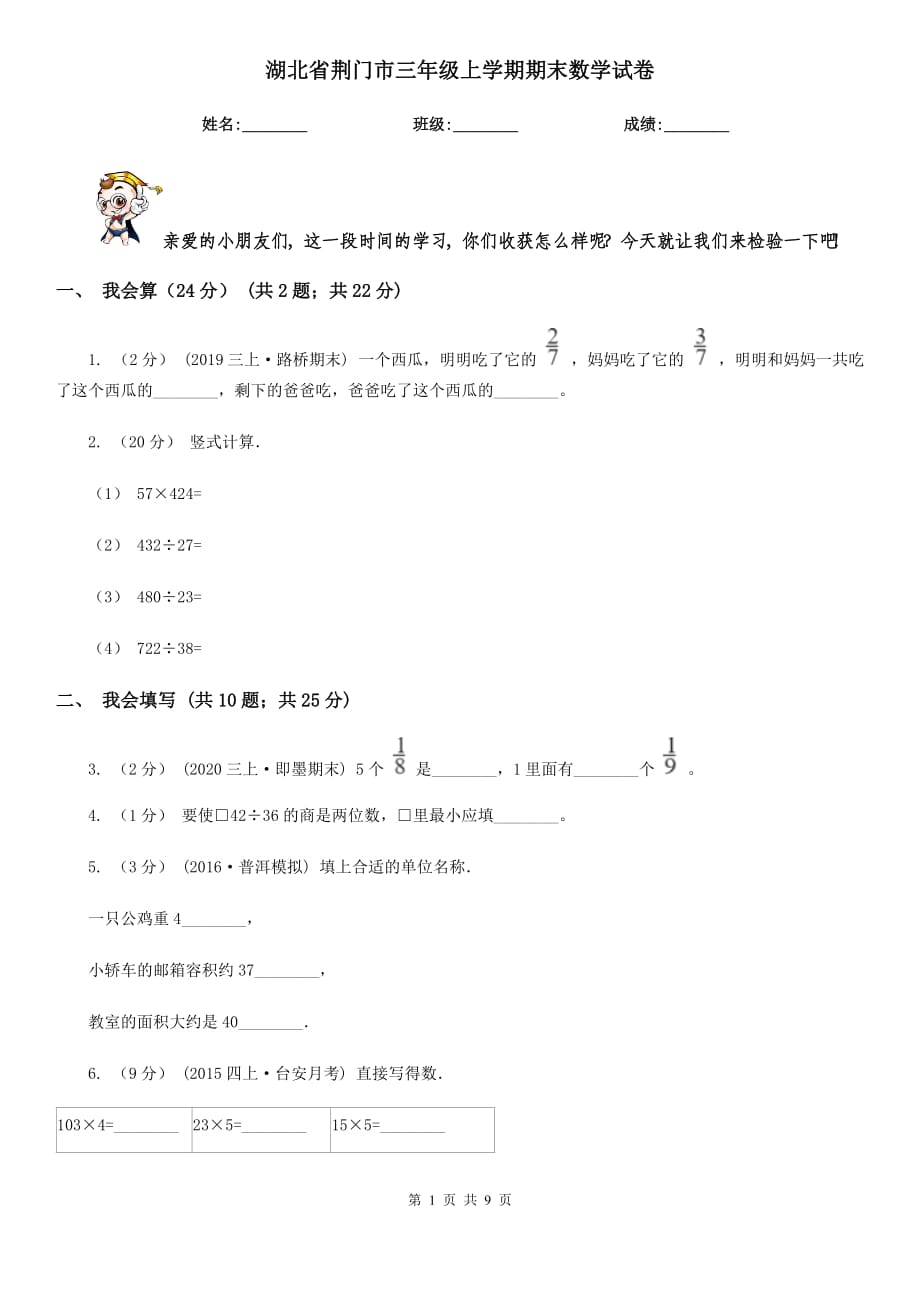 湖北省荆门市三年级上学期期末数学试卷_第1页