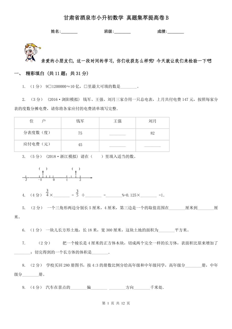 甘肅省酒泉市小升初數(shù)學 真題集萃提高卷B_第1頁