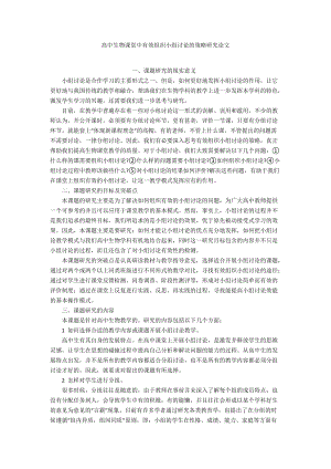 高中生物課堂中有效組織小組討論的策略研究論文