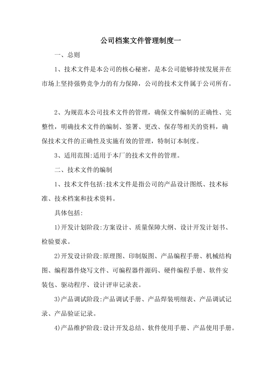 公司檔案文件管理制度一_第1頁