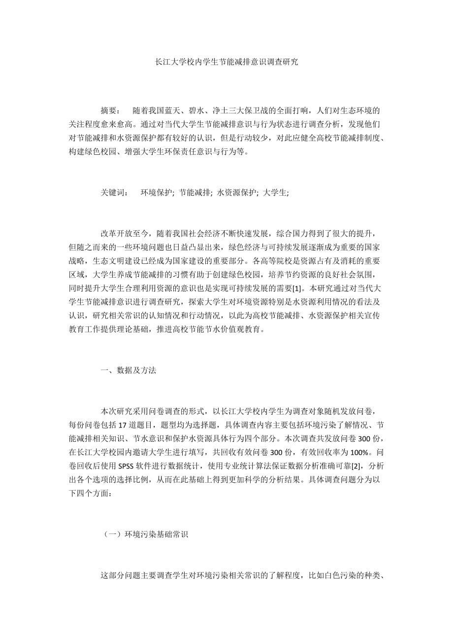 長江大學(xué)校內(nèi)學(xué)生節(jié)能減排意識(shí)調(diào)查研究_第1頁