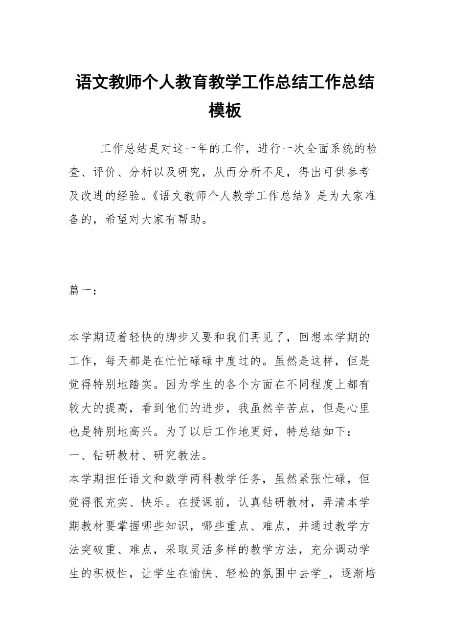 语文教师个人教育教学工作总结工作总结模板_第1页