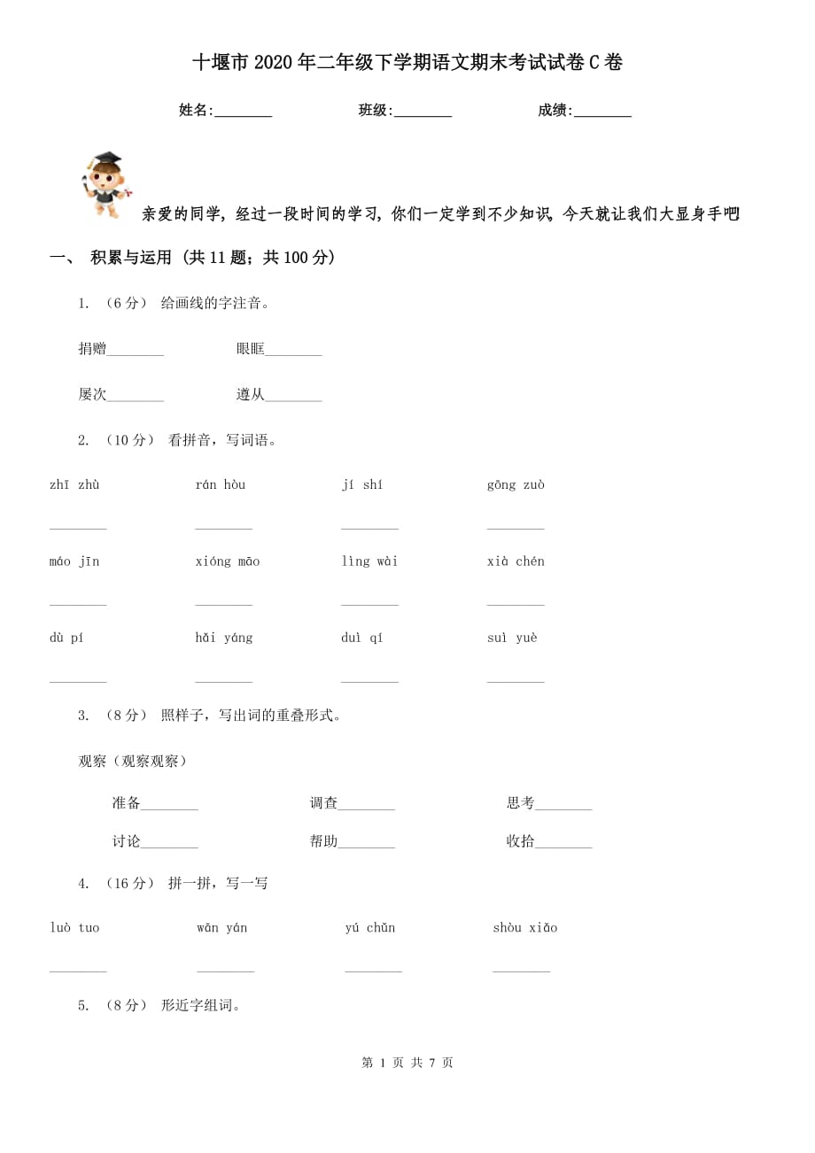 十堰市2020年二年级下学期语文期末考试试卷C卷_第1页