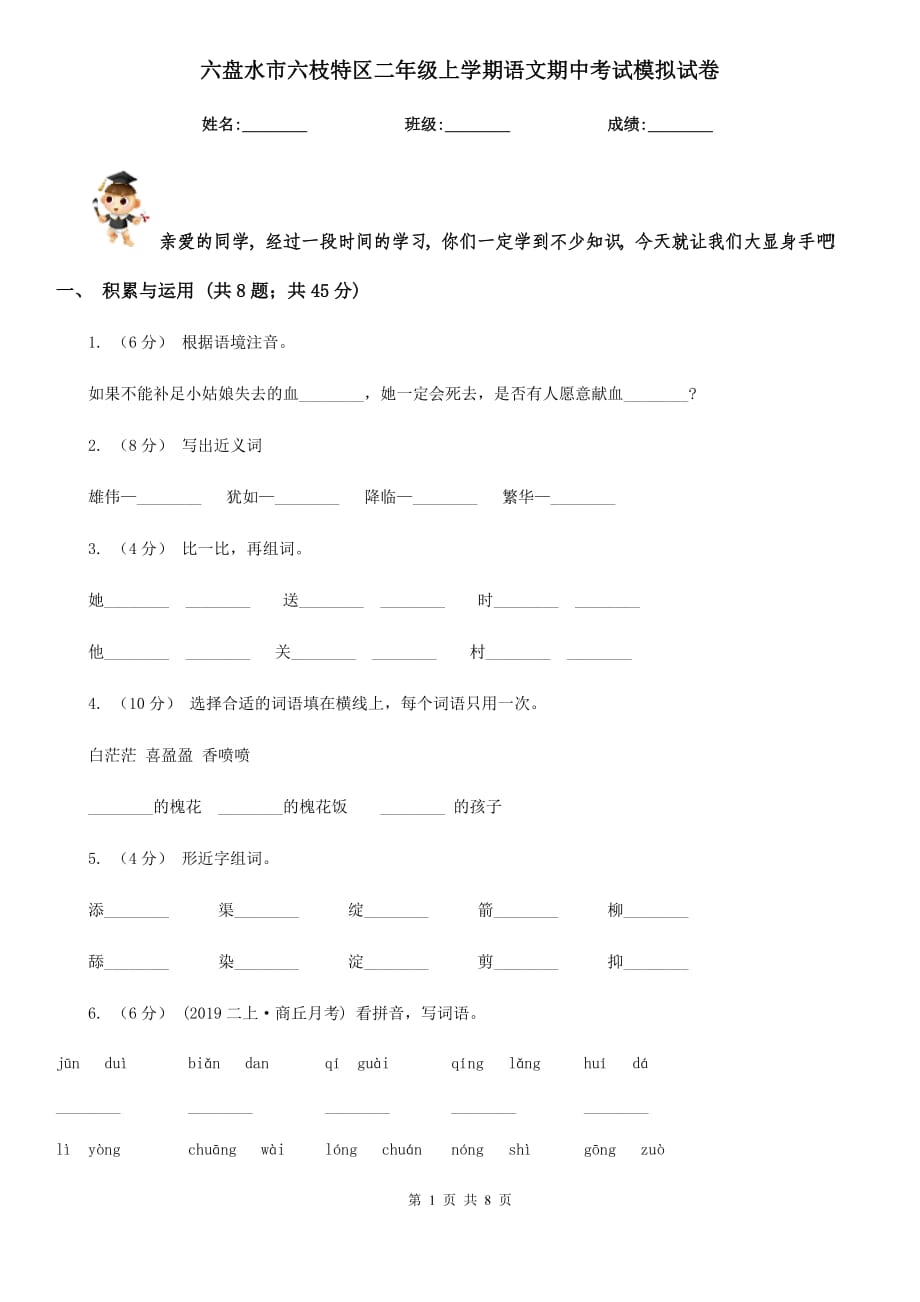 六盘水市六枝特区二年级上学期语文期中考试模拟试卷_第1页