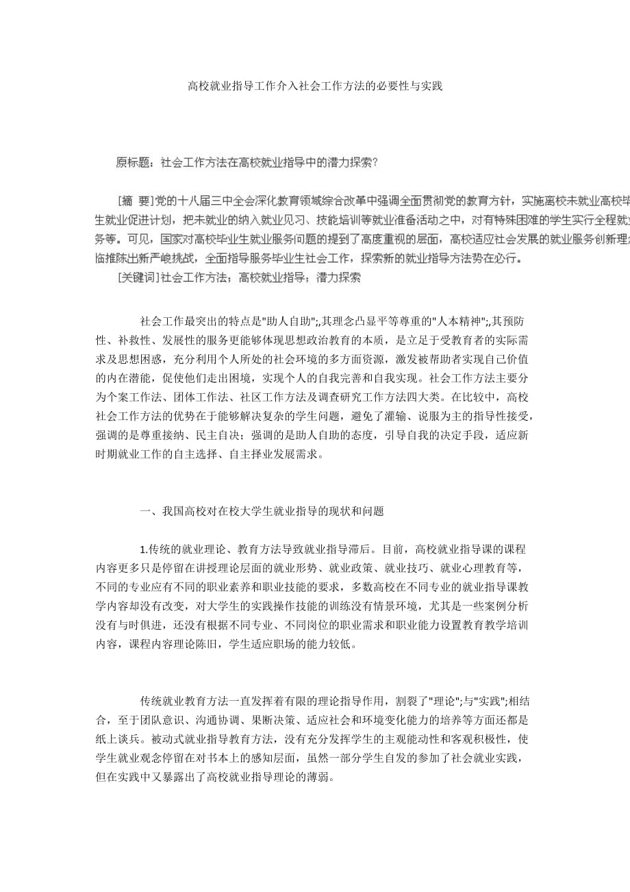 高校就业指导工作介入社会工作方法的必要性与实践_第1页