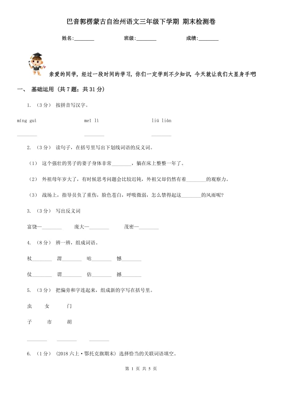 巴音郭楞蒙古自治州語文三年級(jí)下學(xué)期 期末檢測卷_第1頁