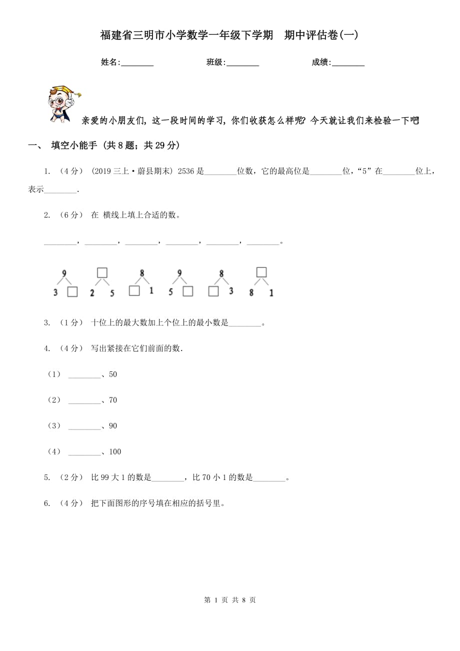 福建省三明市小學(xué)數(shù)學(xué)一年級(jí)下學(xué)期期中評(píng)估卷(一)_第1頁(yè)