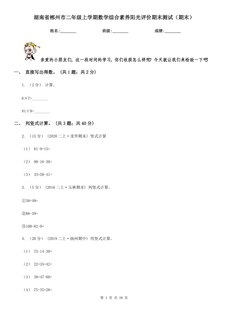 湖南省郴州市二年级上学期数学综合素养阳光评价期末测试（期末）_第1页