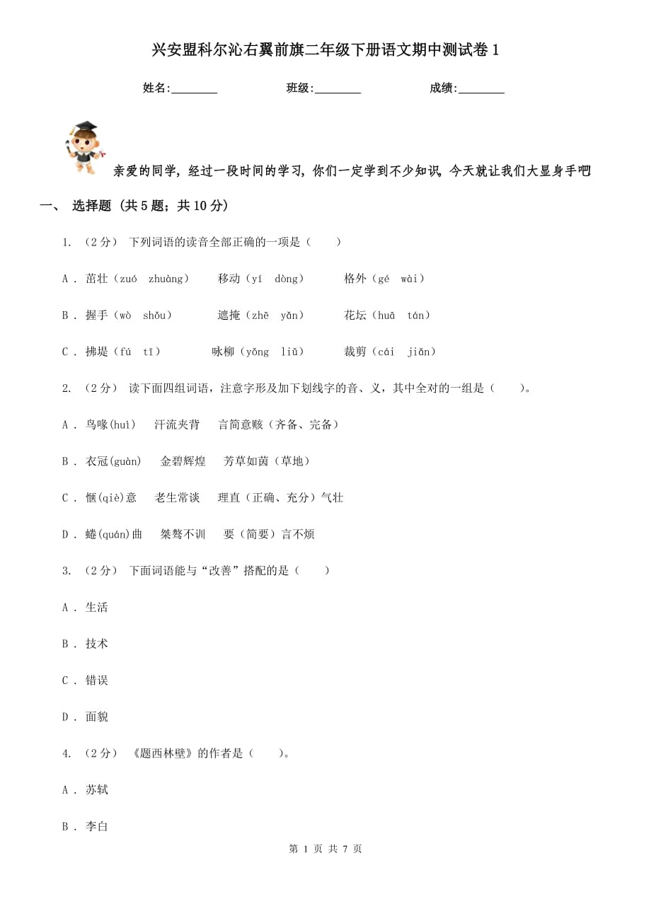 兴安盟科尔沁右翼前旗二年级下册语文期中测试卷1_第1页