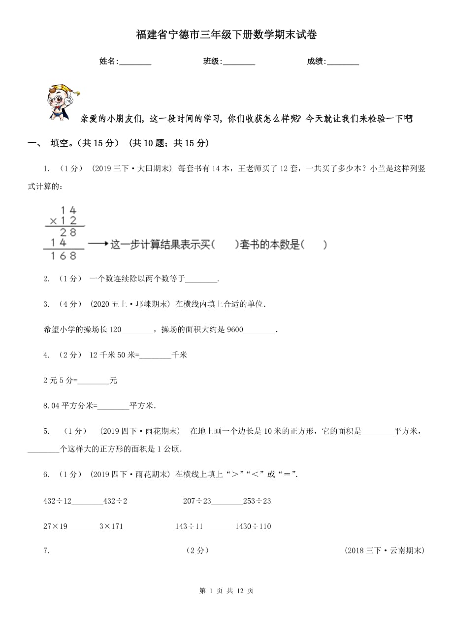 福建省宁德市三年级下册数学期末试卷_第1页