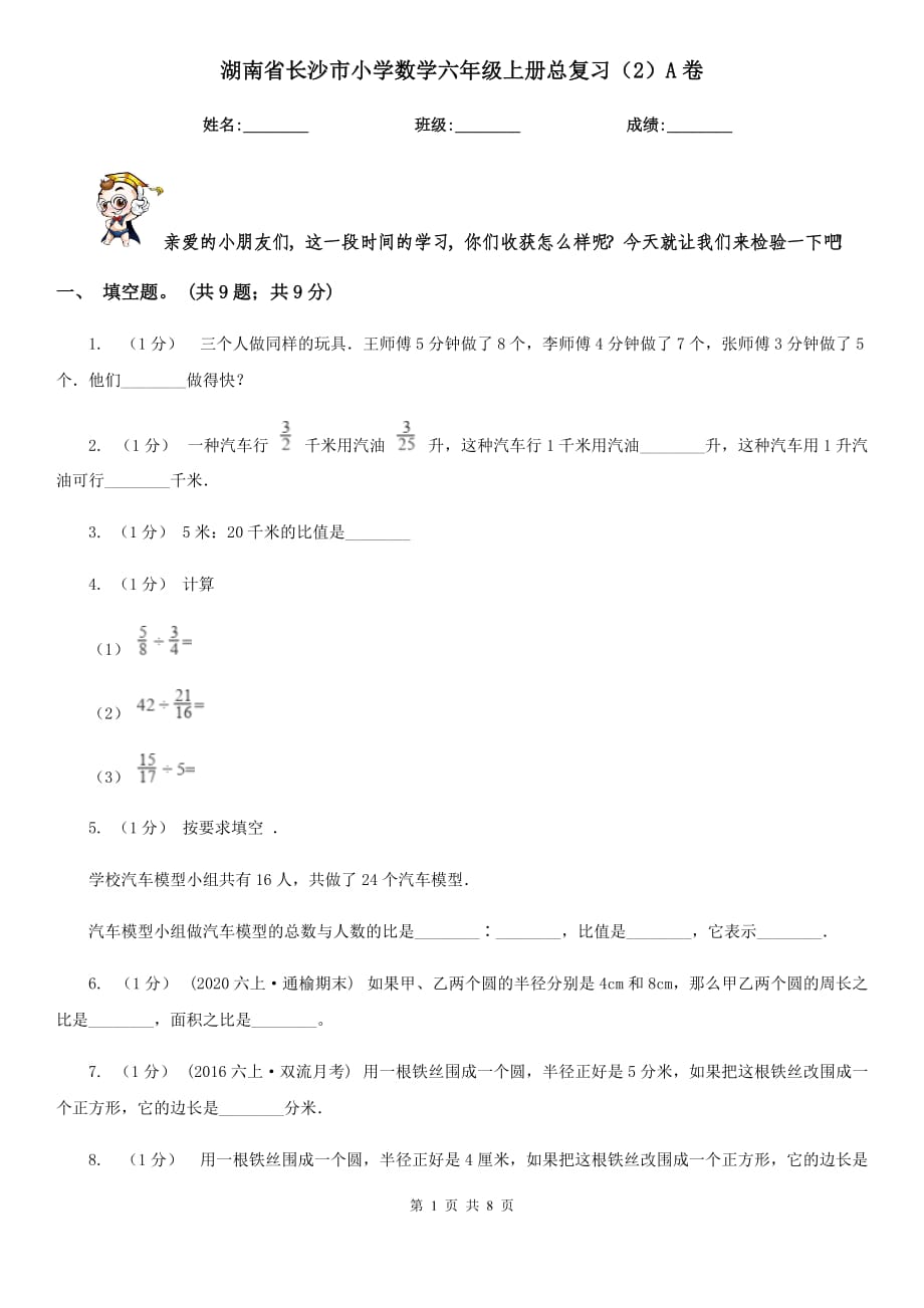 湖南省长沙市小学数学六年级上册总复习（2）A卷_第1页