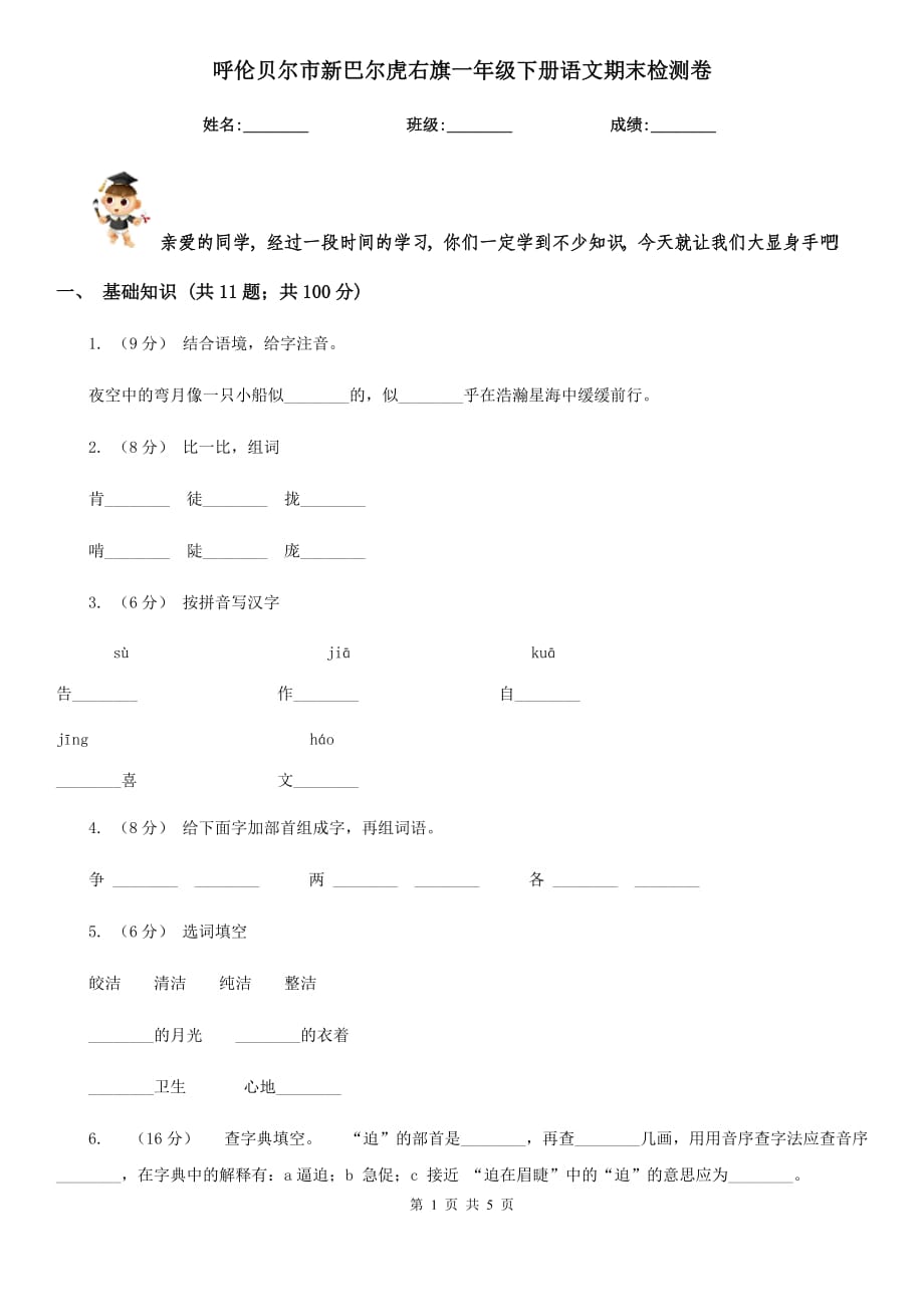 呼倫貝爾市新巴爾虎右旗一年級下冊語文期末檢測卷_第1頁